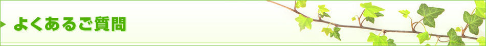 よくある質問