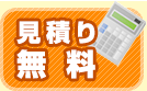見積り無料