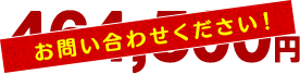 お問い合わせください