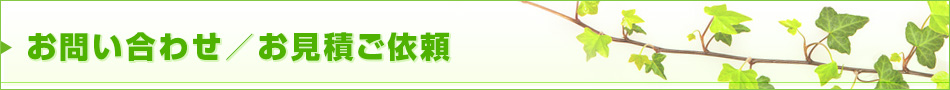 お問い合わせ／お見積りご依頼