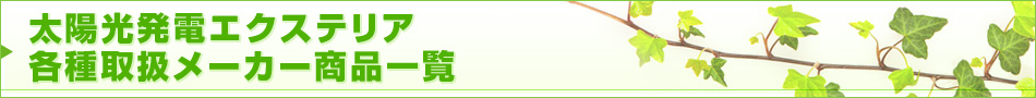 太陽光発電エクステリア各種取扱メーカー商品一覧