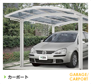 カーポート