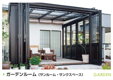 ガーデンルーム（サンルーム・サンクスペース）