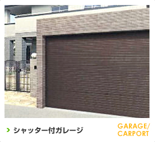 シャッター付ガレージ