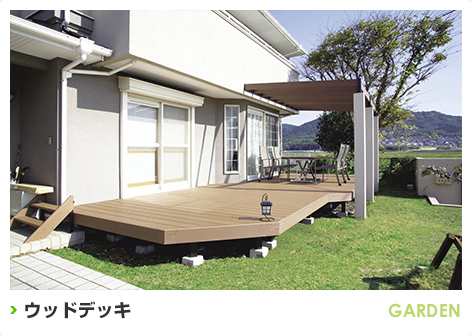 ウッドデッキ