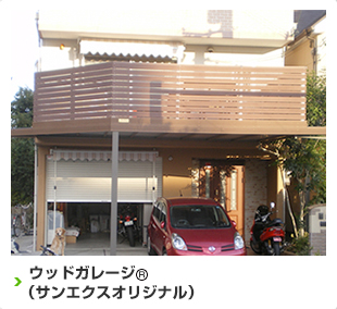 ウッドガレージ（サンエクスオリジナル）