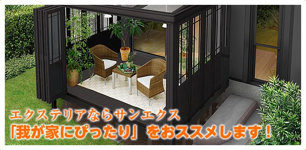 「我が家にぴったり」をおススメします！