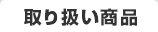 取り扱い商品