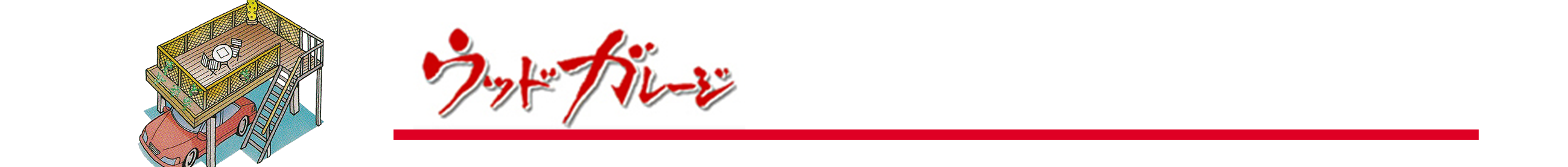 ウッドガレージお問い合せ